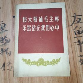 伟大领袖毛主席永远活在我们心中
