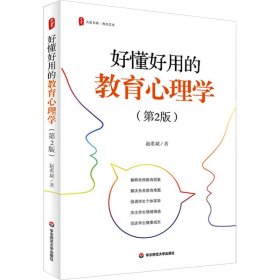 好懂好用的教育心理学(第2版) 9787576042894 赵希斌 华东师范大学出版社