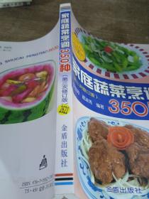 家庭蔬菜烹调350种（第3次修订版）
