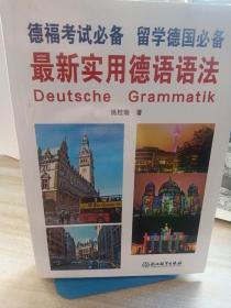 最新实用德语语法