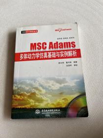 MSC Adams多体动力学仿真基础与实例解析 附光盘