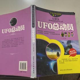 千奇百怪总动员系列（五）：UFO总动员（青少年必读珍藏本）