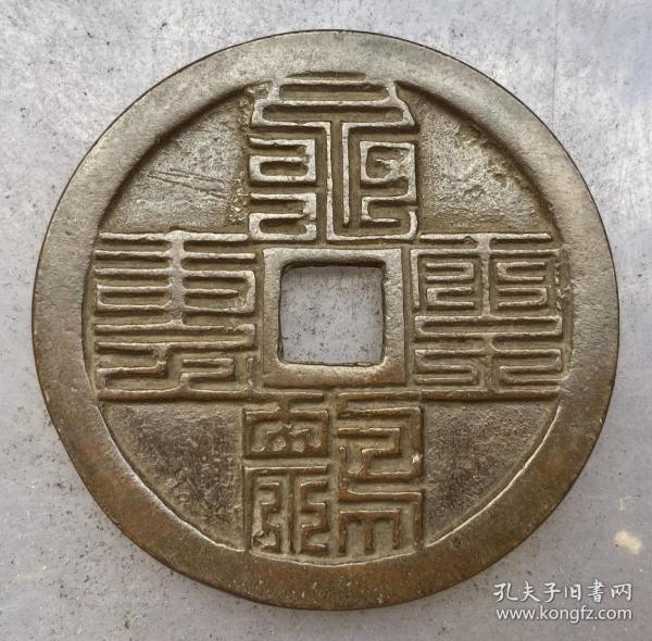 古錢幣收藏 龜齡鶴壽合背 鑒賞收藏佳品，
