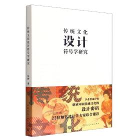全新正版 传统文化设计符号学研究 张野 9787112273416 中国建筑工业出版社