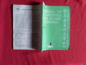 白求恩医科大学学报1991/3