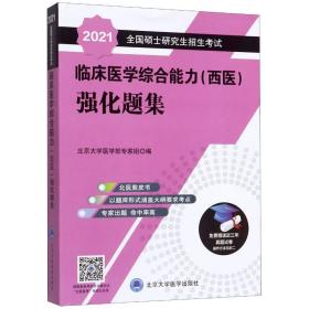 新华正版 2022全国硕士研究生招生考试临床医学综合能力<西医>强化题集 北京大学医学部专家组 9787565915734 北京大学医学出版社