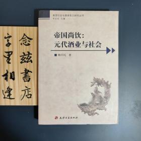 帝国尚饮：元代酒业与社会（2009年一版一印 仅印2000册）