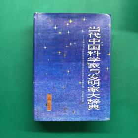 当代中国科学家与发明家大辞典.第三卷