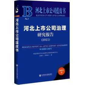 新华正版 河北上市公司治理研究报告（2021） 石晓飞//李桂荣 9787520191128 社会科学文献出版社