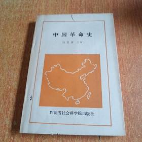 中国革命史（四川省社会科学院出版社）