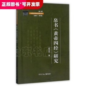 帛书黄帝四经研究/金景芳师传学者文库