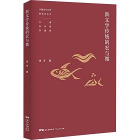 新华正版 新文学传统的宏与微 高玉 9787218140247 广东人民出版社