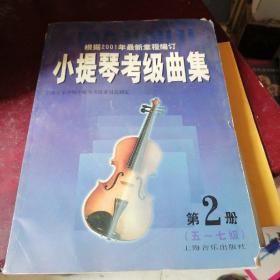 小提琴考级曲集  第 2 册  5-7级