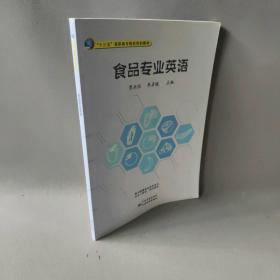 【正版二手】食品专业英语