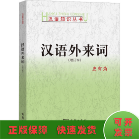 汉语外来词(增订本)