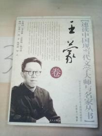 速读中国现当代文学大师与名家丛书：王蒙卷。