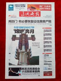 《遼沈晚報》2010—10—1，嫦娥二號  那英  張學良  于鳳至  閻世鐸