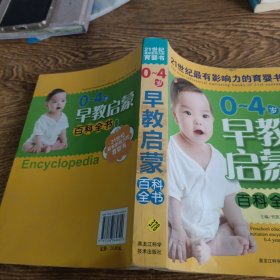 0-4岁早教启蒙百科全书