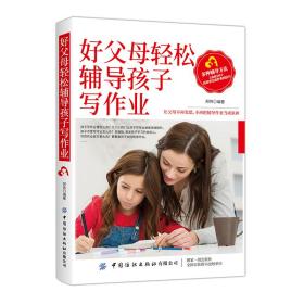 新华正版 好父母轻松辅导孩子写作业 郑伟 9787518063215 中国纺织出版社