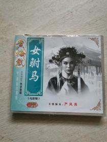 黄梅戏 女驸马 电影版 VCD 2碟装 有塑封！