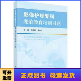 影像护理专科规范教育培训习题