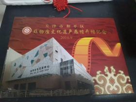 天津市和平区非物质文化遗产展馆开馆纪念邮票折2010.9