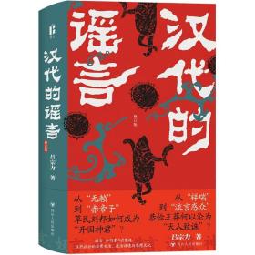 (签名版)汉代的谣言（修订版） 
（《汉代的谣言》全新修订版
谣言如何参与并塑造汉代社会的
日常生活、政治语境与思想文化）