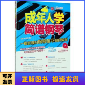 成年人学简谱钢琴：一看就懂的钢琴自学视频教程