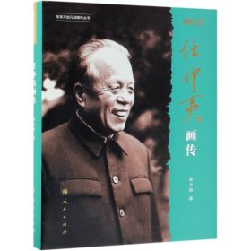 任仲夷画传(改革开放40周年纪念版)(精)/改革开放元勋画传丛书