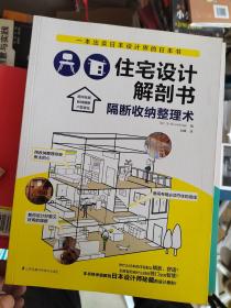 住宅设计解剖书：隔断收纳整理术