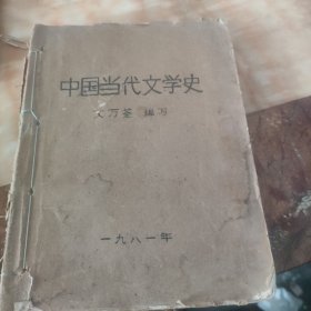 中国当代文学史1