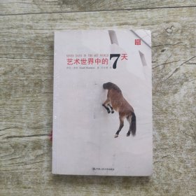 艺术世界中的7天