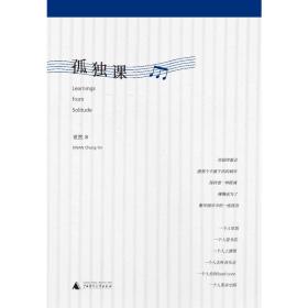 新华正版 孤独课(精装) 亚然 9787559821935 广西师范大学出版社