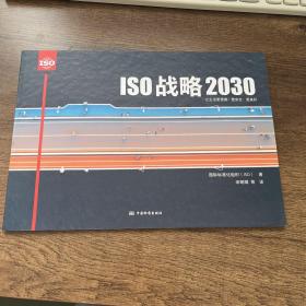 ISO战略2030