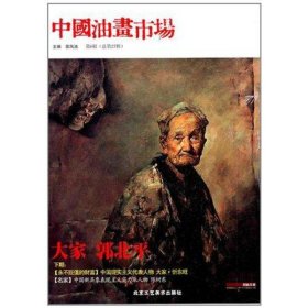 正版 中国油画市场(第6辑总第27辑) 苗凤池 北京工艺美术出版社