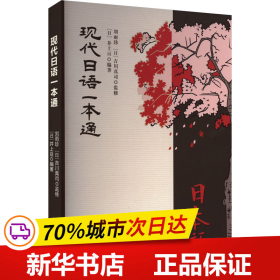 保正版！现代日语一本通9787310062874南开大学出版社井上亘