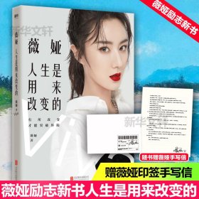 【正版图书】薇娅：人生是用来改变的薇娅9787559647955北京联合出版公司2021-01普通图书/社会文化