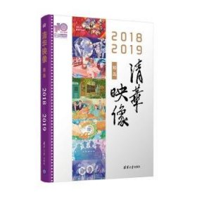 清华映像精选:2018-2019
