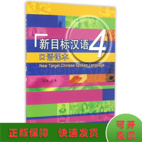 新目标汉语口语课本(4)(含1MP3)/毛悦