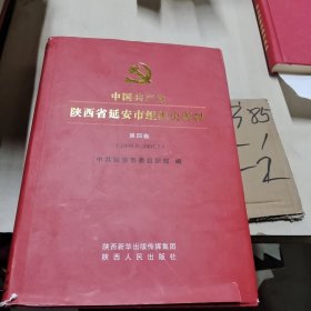 中国共产党陕西省延安市组织史资料（第四卷）