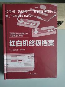 红白机终极档案