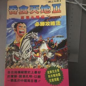 fc吞食天地孔明传攻略本