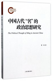 中国古代名的政治思想研究