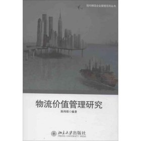 物流价值管理研究陈炜煜北京大学出版社