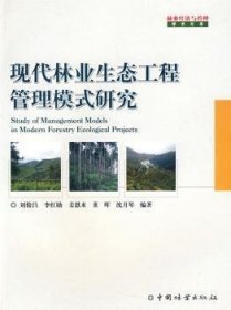 现代林业生态工程管理模式研究 刘俊昌 9787503852480