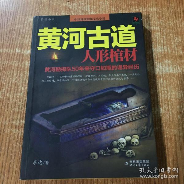 黄河 古道: 人形 棺材