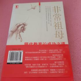 非常祖母
