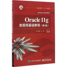 二手Oracle11g数据库基础教程（第2版）孙风栋电子工业出版社2017-01-019787121304637