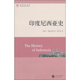 全新正版 印度尼西亚史/世界历史文库 史蒂文·德拉克雷 9787100068857 商务印书馆