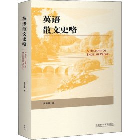 新华正版 英语散文史略 黄必康 9787521320756 外语教学与研究出版社